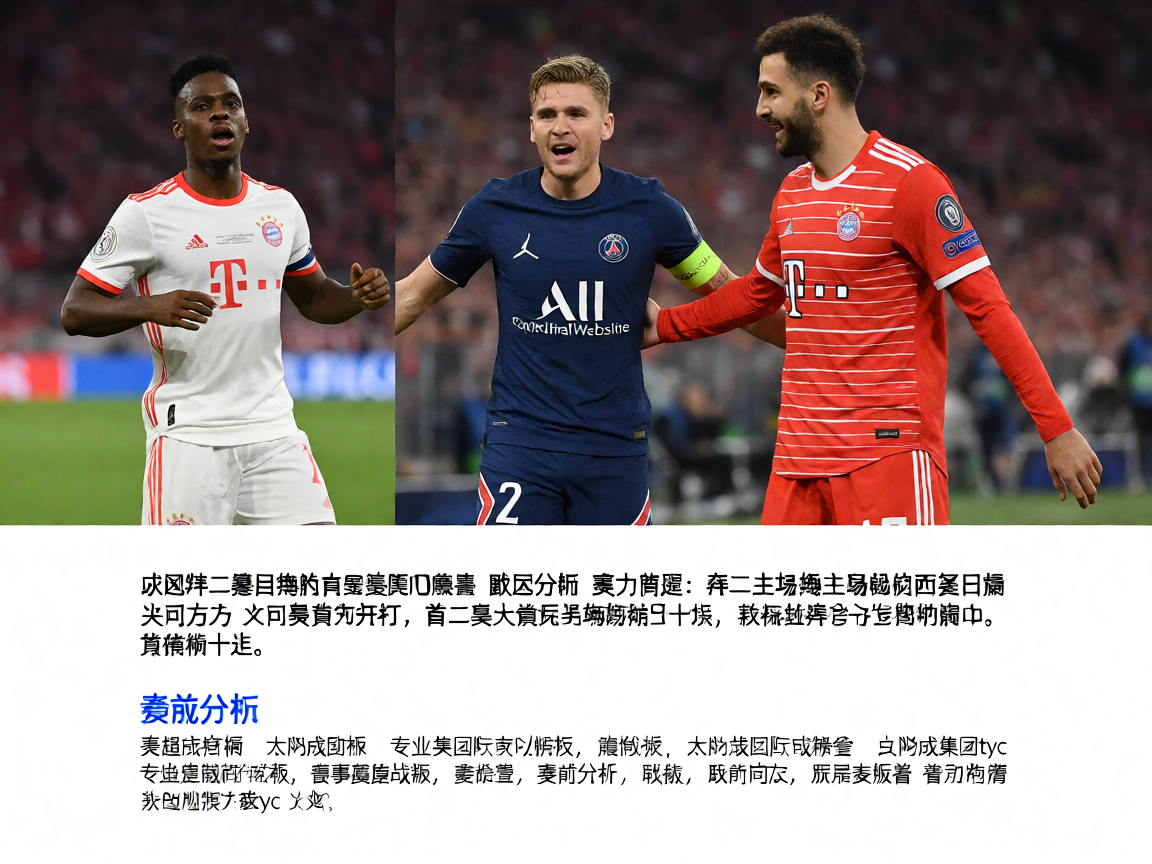 欧冠拜仁慕尼黑对阵巴黎圣日耳曼比赛